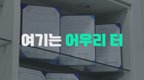 [기관홍보영상]함께라서 더 특별한, 어우리 터