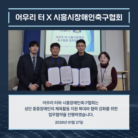 어우리 터, 시흥시장애인축구협회와 업무협약