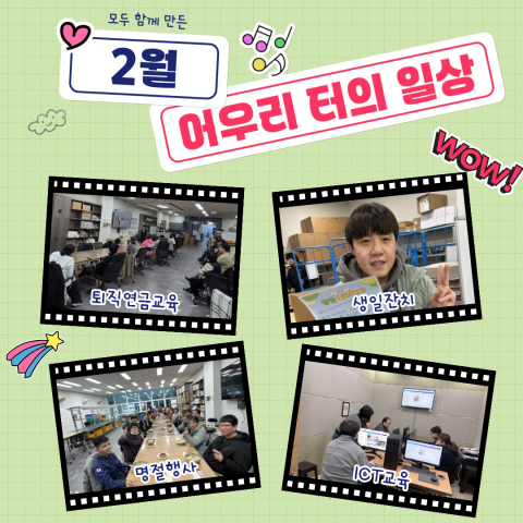 2월, 어우리 터의 한 달 기록