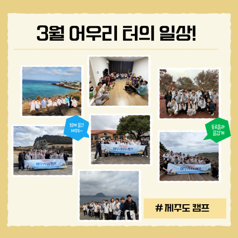 3월, 어우리 터의 한 달 기록