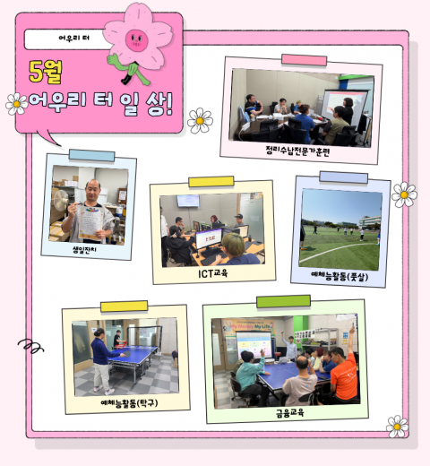 5월, 어우리 터의 기록