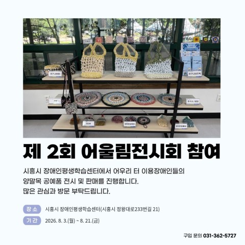 제2회 어울림전시회 참여 (양말목 공예품 전시·판매)