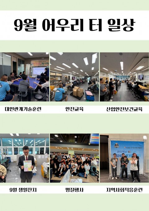 9월, 어우리 터의 기록